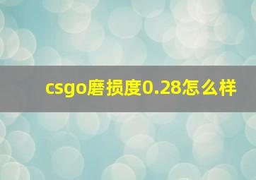 csgo磨损度0.28怎么样