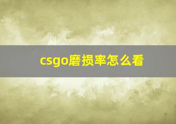 csgo磨损率怎么看