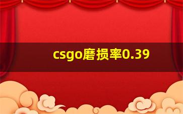 csgo磨损率0.39