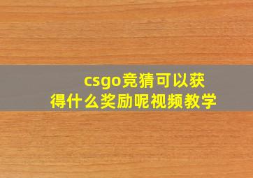 csgo竞猜可以获得什么奖励呢视频教学