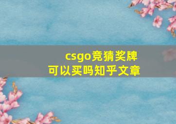 csgo竞猜奖牌可以买吗知乎文章