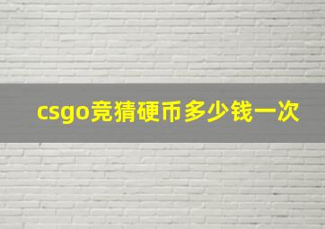 csgo竞猜硬币多少钱一次