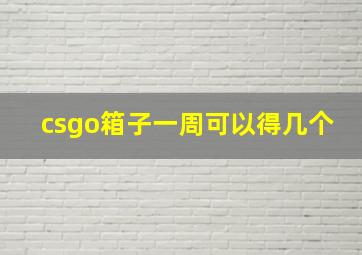 csgo箱子一周可以得几个