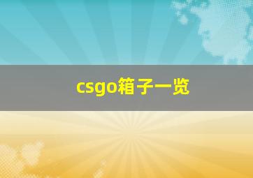 csgo箱子一览