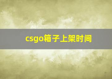 csgo箱子上架时间