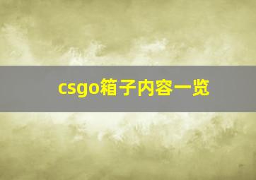 csgo箱子内容一览