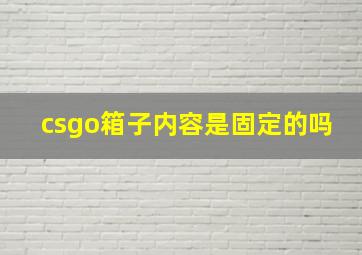 csgo箱子内容是固定的吗