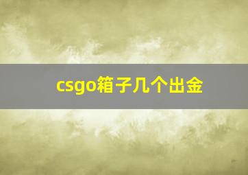 csgo箱子几个出金