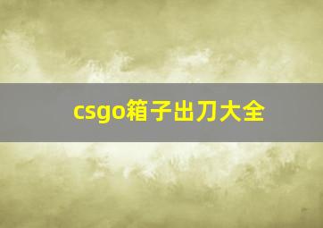 csgo箱子出刀大全