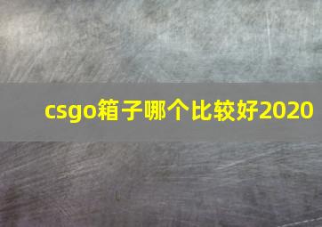 csgo箱子哪个比较好2020