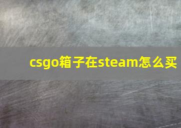 csgo箱子在steam怎么买