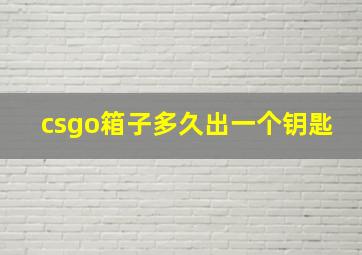 csgo箱子多久出一个钥匙