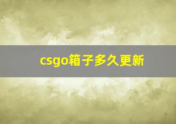 csgo箱子多久更新