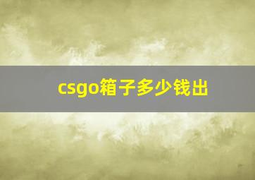 csgo箱子多少钱出