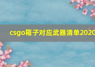 csgo箱子对应武器清单2020