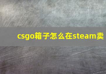 csgo箱子怎么在steam卖