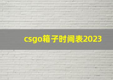 csgo箱子时间表2023