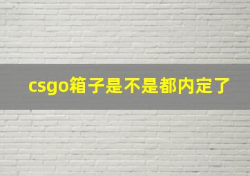 csgo箱子是不是都内定了