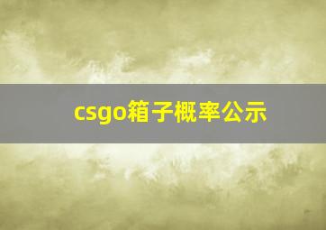 csgo箱子概率公示