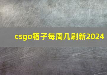 csgo箱子每周几刷新2024