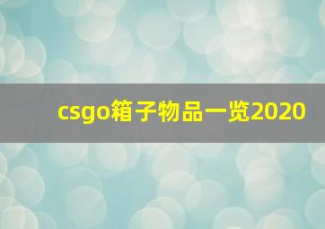 csgo箱子物品一览2020