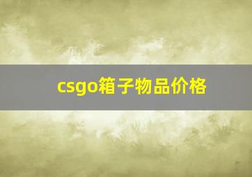 csgo箱子物品价格