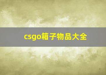 csgo箱子物品大全