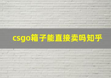 csgo箱子能直接卖吗知乎