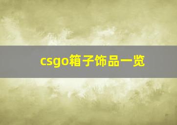 csgo箱子饰品一览