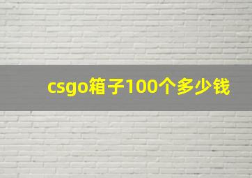 csgo箱子100个多少钱