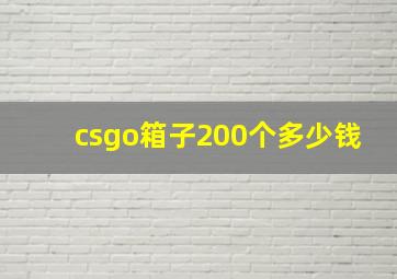 csgo箱子200个多少钱