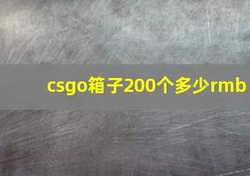 csgo箱子200个多少rmb