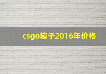 csgo箱子2016年价格