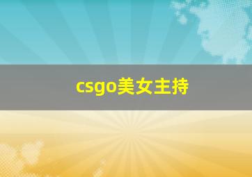 csgo美女主持