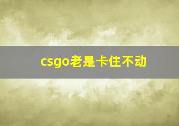 csgo老是卡住不动