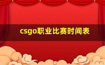 csgo职业比赛时间表