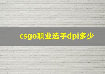 csgo职业选手dpi多少