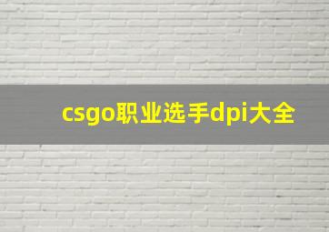 csgo职业选手dpi大全