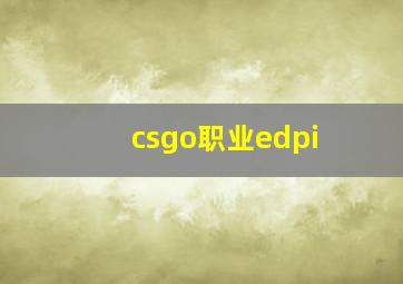 csgo职业edpi