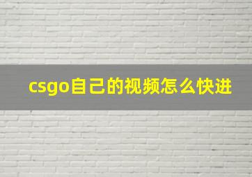 csgo自己的视频怎么快进