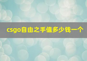 csgo自由之手值多少钱一个