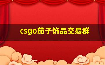 csgo茄子饰品交易群