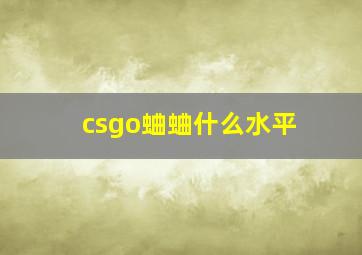 csgo蛐蛐什么水平