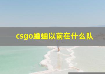 csgo蛐蛐以前在什么队