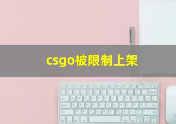 csgo被限制上架