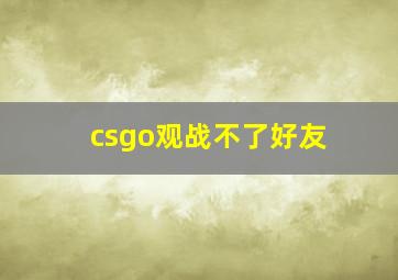 csgo观战不了好友