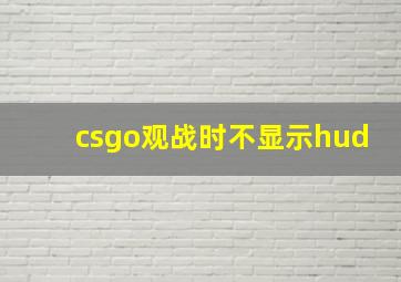 csgo观战时不显示hud