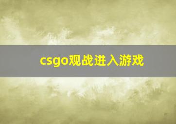 csgo观战进入游戏