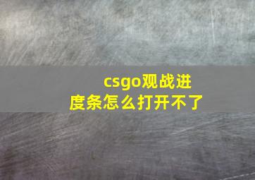 csgo观战进度条怎么打开不了