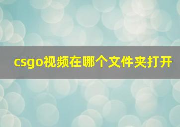 csgo视频在哪个文件夹打开